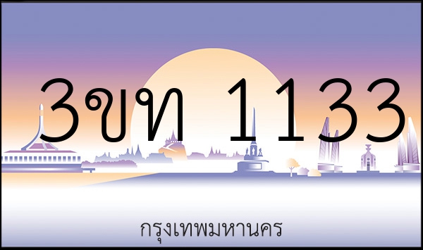 3ขท 1133